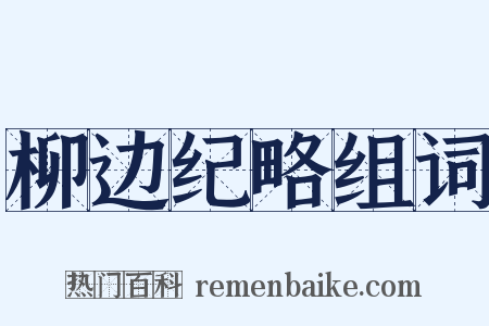 柳边纪略组词是什么意思的图片